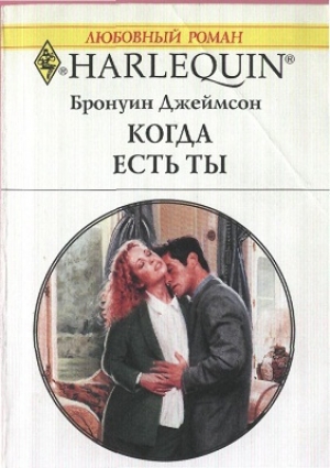 обложка книги Когда есть ты - Бронуин Джеймсон