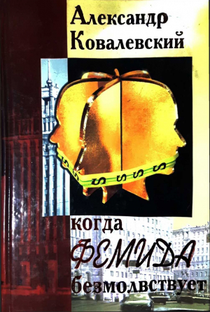 обложка книги Когда Фемида безмолвствует - Александр Ковалевский