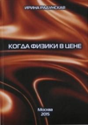 обложка книги Когда физики в цене - Ирина Радунская