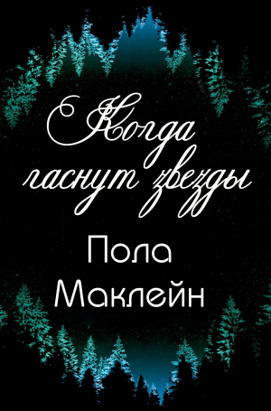 обложка книги Когда гаснут звезды (ЛП) - Пола Маклейн