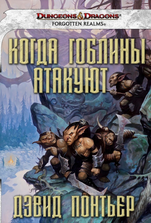 обложка книги Когда гоблины атакуют - Дэвид Понтьер
