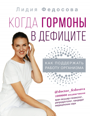 обложка книги Когда гормоны в дефиците: как поддержать работу организма - Лидия Федосова