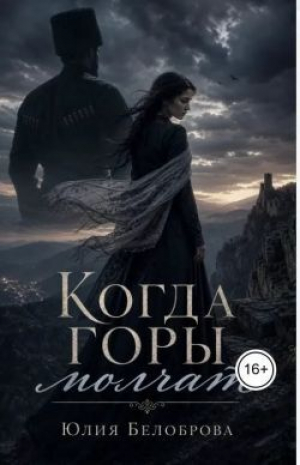обложка книги Когда горы молчат (СИ) - Юлия Белоброва