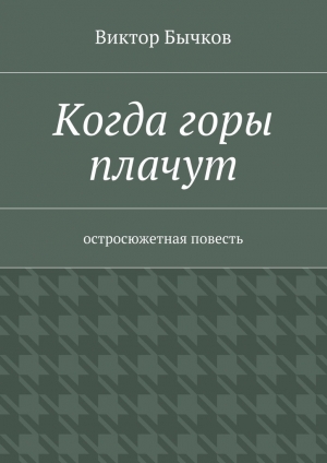 обложка книги Когда горы плачут - Виктор Бычков
