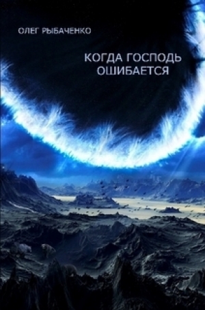обложка книги Когда Господь ошибается - Олег Рыбаченко