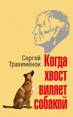 обложка книги Когда хвост виляет собакой - Сергей Трахимёнок