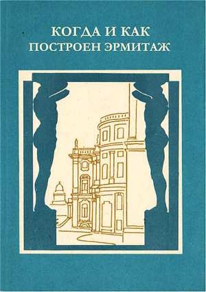 обложка книги Когда и как построен Эрмитаж - Любовь Антонова