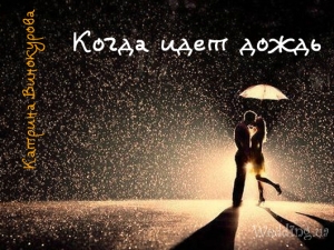 обложка книги Когда идет дождь (СИ) - Катрина Винокурова