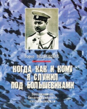 обложка книги Когда, как и кому я служил под большевиками - Борис Вилькицкий