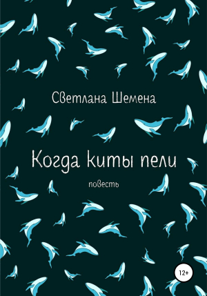 обложка книги Когда киты пели - Светлана Шемена