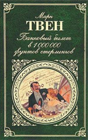 обложка книги Когда кончаешь книгу... - Марк Твен