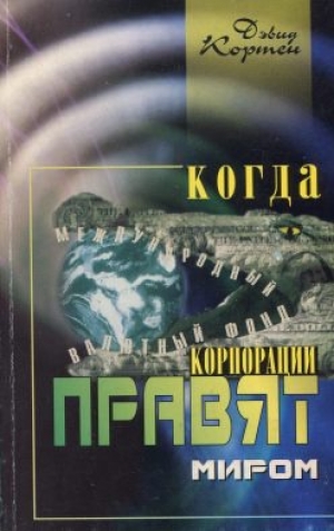 обложка книги Когда корпорации правят миром - Дэвид Кортен