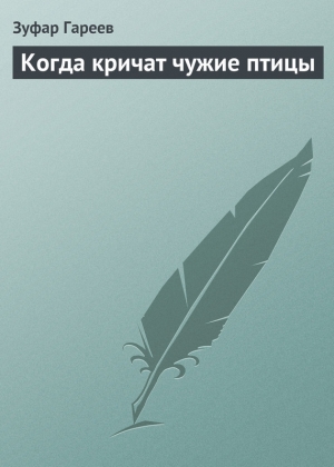 обложка книги Когда кричат чужие птицы - Зуфар Гареев
