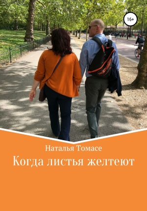 обложка книги Когда листья желтеют - Наталья Томасе