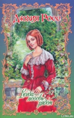 обложка книги Когда любовь рядом - Джулия Росс
