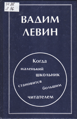 обложка книги Когда маленький школьник становится большим читателем: Введение в методику начального литературного образования - Вадим Левин