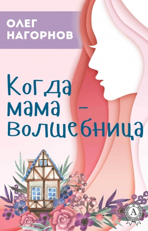 обложка книги Когда мама – волшебница - Олег Нагорнов