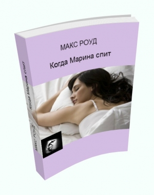 обложка книги Когда Марина спит - Макс Роуд