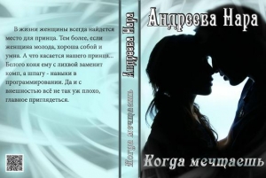 обложка книги Когда мечтаешь (СИ) - Нара Андреева