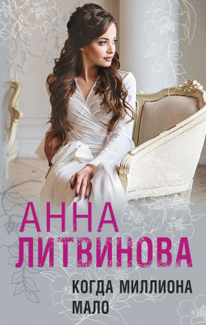 обложка книги Когда миллиона мало - Анна Литвинова