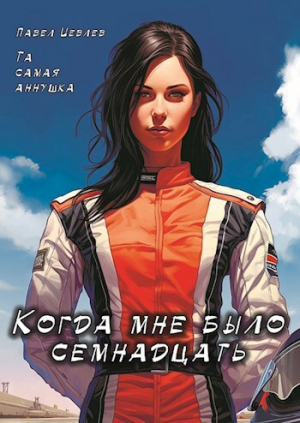 обложка книги Когда мне было семнадцать (СИ) - Павел Иевлев