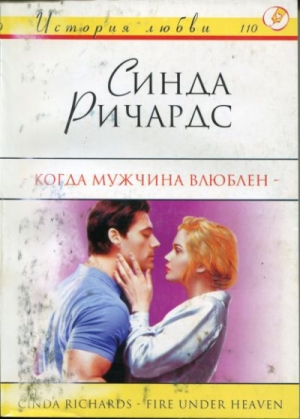 обложка книги Когда мужчина влюблен - Синда Ричардс