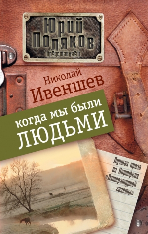 обложка книги Когда мы были людьми (сборник) - Николай Ивеншев