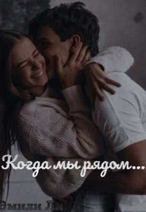 обложка книги Когда мы рядом... (СИ) - Эмили Ли