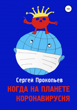 обложка книги Когда на планете коронавирусня - Сергей Прокопьев