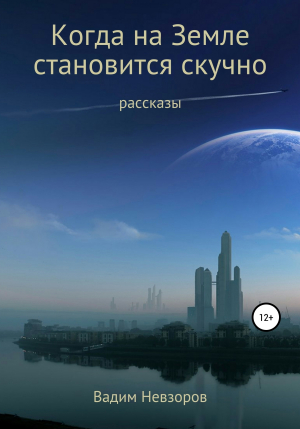 обложка книги Когда на Земле становится скучно - Вадим Невзоров
