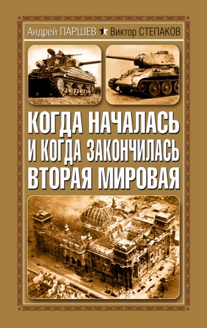 обложка книги Когда началась и когда закончилась Вторая мировая - Андрей Паршев