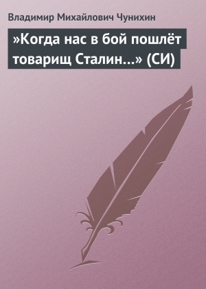 обложка книги »Когда нас в бой пошлёт товарищ Сталин…» (СИ) - Владимир Чунихин