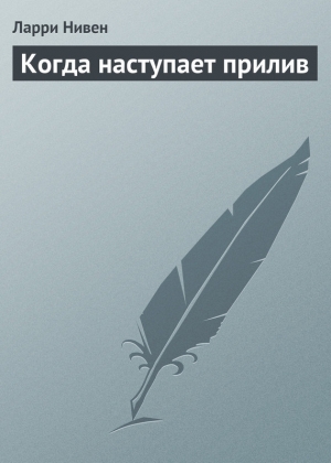 обложка книги Когда наступает прилив - Ларри Нивен