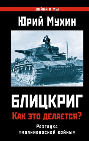 обложка книги Когда НАТО будет бомбить Россию? Блицкриг против Путина - Юрий Мухин