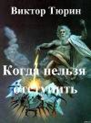 обложка книги Когда нельзя отступить - Виктор Тюрин