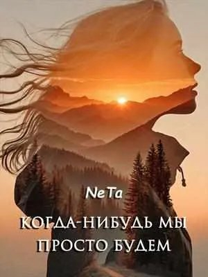 обложка книги Когда-нибудь мы просто будем (СИ) - Ne Ta