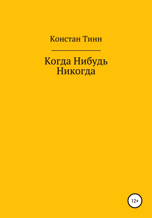 обложка книги Когда Нибудь Никогда - Констан ТИНН