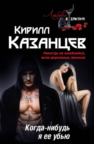 обложка книги Когда-нибудь я ее убью - Кирилл Казанцев
