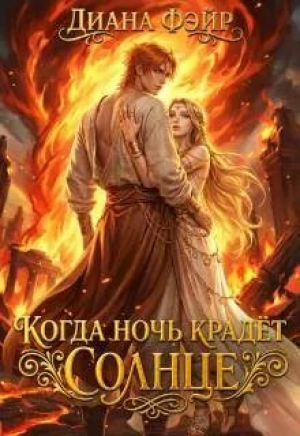 обложка книги Когда ночь крадет солнце (СИ) - Диана Фэйр