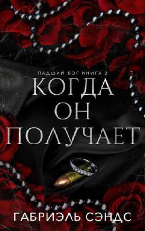 обложка книги Когда он получает (ЛП) - Габриэль Сэндс