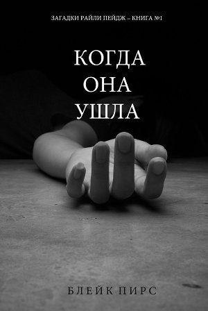 обложка книги Когда она ушла (ЛП) - Блейк Пирс