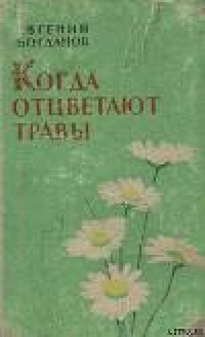 обложка книги Когда отцветают травы - Евгений Богданов