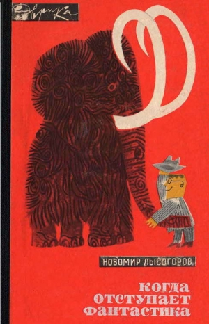 обложка книги Когда отступает фантастика - Новомир Лысогоров