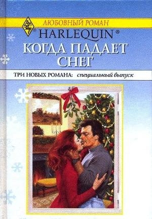 обложка книги Когда падает снег - Рини Россель