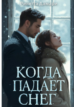 обложка книги Когда падает снег (СИ) - Ринетта Дамари