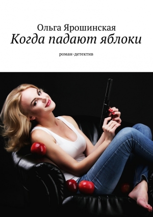 обложка книги Когда падают яблоки - Ольга Ярошинская