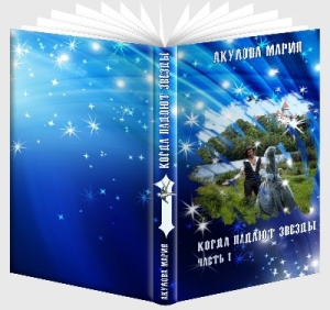 обложка книги Когда падают звезды - Мария Акулова