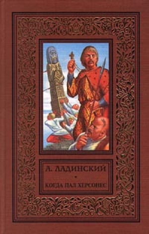 обложка книги Когда пал Херсонес - Антонин Ладинский