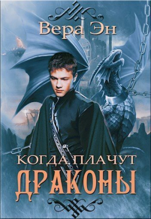 обложка книги Когда плачут драконы (СИ) - Вера Эн