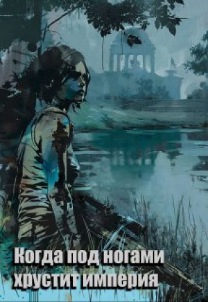 обложка книги Когда под ногами хрустит империя (СИ) - Вера Ковальчук